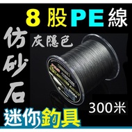 Mini Fishing Tackle < Gray Hidden Color PE Line 300 Meters Single Plate > 8 Strands Braided, Imitate