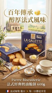 260929加拿大🇨🇦​Costco 必買🇫🇷 Pierre Biscuiterie 法式純奶油厚脆餅 600g