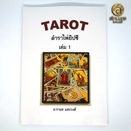 หนังสือ Tarot ตำราไพ่ยิปซี เล่ม 1 โดยอาจารย์กามล แสงวงศ์ (ฟรี ไพ่ดิจิตอลชุดเมเจอร์ 22 ใบ ที่เวบโหราการ์ด)