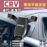 【XP】【馬丁】CRV4代 4.5代 2012-2017 專用手機架 專用 手機支架 手機夾 手機架 導航架 手機 支