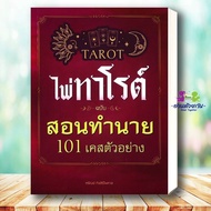 Tarot Card Book Editionteach Prediction 101 Sample Case (Set) Author: Saran Kitsiripaisan Publisher: