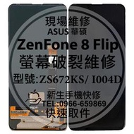 免運【新生手機快修】華碩 ZenFone8 Filp 液晶螢幕總成 ZS672KS I004D 玻璃破裂 黑屏 現場維修