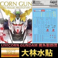 【模型屋】現貨 大林水貼 BANDAI 鋼彈UC PG 1/60 UNICORN GUNDAM 獨角獸鋼彈 水貼紙