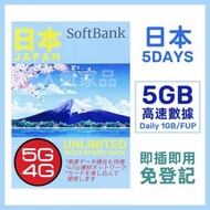 Softbank - 【日本】5日 5GB 4.5G 無限上網卡數據卡電話卡Sim咭 5天 (每日1GB/FUP)