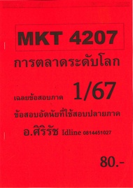 ชีทราม ข้อสอบ MKT4207 การตลาดระดับโลก (ข้อสอบอัตนัย) 1/67