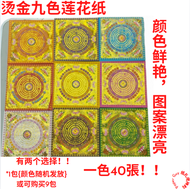 烫金九色莲花纸(極樂世界)19cmX19cm 正四方 一色40張  烫金/九色莲花纸/拜拜/祭拜/佛教/拜祖先/纸扎/神料/供奉/祭拜用料/拜拜用料/極樂世界莲花纸/lotus joss paper