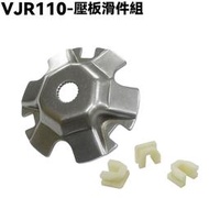 VJR110-壓板滑件組【SE22AC、SE22AA、SEE22AD、光陽傳動開閉盤壓板普利盤滑鍵】