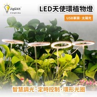 Jig &amp; Kit - 一頭 LED天使環植物生長燈丨室內全光譜多肉植物補光燈丨智能定時植物生長燈 丨單頭 太陽光（8108）