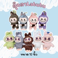 พร้อมส่ง ตุ๊กตาลาบูบู้ 8-12นิ้ว Labubu งานแฟชั่น ลาบูบู้