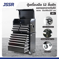 JSSR ตู้เก็บเครื่องมือรถเข็น 12 ลิ้นชัก 51x99x157CM แยกออกจากกันได้ สีดำ TC-3606