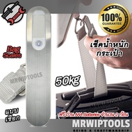 50Kg Digital Hangers Luggage Weight Scales เครื่องชั่งกระเป๋า ตาชั่งกระเป๋าเดินทาง วัดได้หลายหน่วย จ