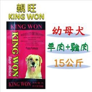 ◎寵物客棧◎【親旺king won】羊肉+雞肉☆幼母犬乾狗糧(15kg) 狗飼料