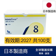 諾和諾德 - Novofine 30G 8mm胰島素針頭 100支 (平行進口)有效期: 2027或之後