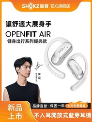 現貨【重磅新品】耳機 Shokz韶音 OpenFit Air 開放式藍芽耳機 不入耳式無線藍芽運動耳機