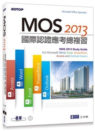 MOS 2013國際認證應考總複習: For Microsoft Word, Excel, PowerPoint, Access and Outlook (附影音教學)