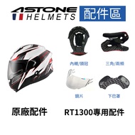 [ASTONE] RT1300F Flip-Up Helmet Accessories