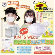 韓國KIM'S WELL KF94 四層兒童口罩