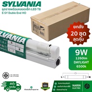 (ยกลัง 20 ชุด) Sylvania ชุดรางพร้อมหลอด LED T8 ครบชุด 9W 18W รุ่น E-SY Double End HO ชุดสั้นและยาว แ