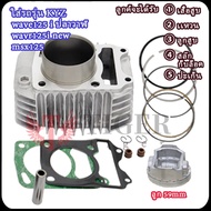 เวฟ125i ปี2012-2020 ปลาวาฬ/เอ็มเอสเอก ชุดเสื้อสูบ+ฝาสูบ เวฟ125i ไอดี30 ไอเสีย26 เสื้อสูบ125i ปะเก็น+