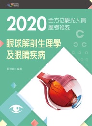 2020全方位驗光人員應考祕笈──眼球解剖生理學及眼睛疾病