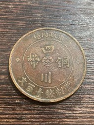 中華民國二年四川銅幣壹百文美品 軍政府造