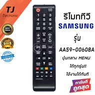 รีโมท ซัมซุง Samsung รุ่น LCD - LED AA59-00608A ทั่วไปทุกรุ่นที่ยังไม่เป็นสมาร์ททีวี ''NOT Smart TV'' ฟังก์ชั่น MENU (Remote Samsung LCD - LED MENU Function)