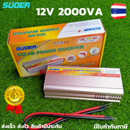 SUOER อินเวอร์เตอร์ Inverter ขนาด 2000VA (750W) แปลงไฟแบตเตอรี่ DC 12V เป็น AC 220V Model: SUA-2000V