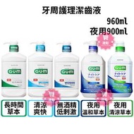 ☆J-N-K☆日本【G.U.M】牙周護理潔齒液960ml/夜用900ml (多款任選)SUNSTAR三詩達/GUM漱口水