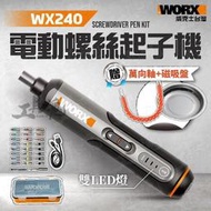 【開業特惠】WX240  電動螺絲起子機 電鑽 威克士 小型充電式 家用電鑽 電動螺絲刀 電動 螺絲刀 螺絲頭 WORX