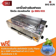 BIGSUN เตาย่าง ใช้แก๊ส ไร้ควัน สแตนเลส BBQ-933 ขนาดตะแกรง 30x50 ซม.