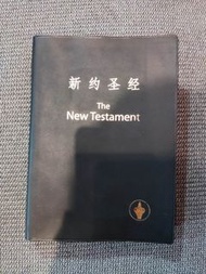 新約聖經 和合本