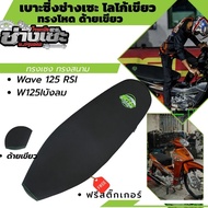 เบาะช่างเซ๊ะ เบาะเวฟ125isr  ส่งด่วน รับประกัน ของแท้ เบาะ125iบังลม เบาะ125iปลาวาฬ เบาะเวฟ125 เบาะ125