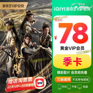 【】愛奇藝vip黃金會員3個月季卡影片季卡vip不支持電視端 愛奇藝會員