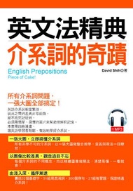 英文法精典：介系詞的奇蹟：一張大圖，立即搞懂所有介系詞