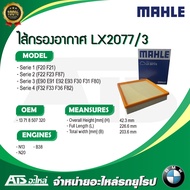 BMW กรองอากาศเครื่อง(Air Filter) ยี่ห้อ MAHLE LX2077/3 เครื่อง N13 N20 B38 รุ่น Serie1(F20 F21) Serie2(F22 F23 F87) Serie3(E90 E91 E92 E93 F30 F31 F80) Serie4(F32 F33 F36 F82)