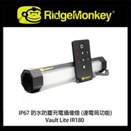 RidgeMonkey - 【英國品牌】Vault Lite IR180 IP67 防水防塵充電攝像燈 | 戶外照明燈 | 香港行貨 一年保養 | RM481