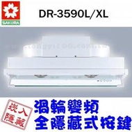 櫻花DR-3590L 全隱藏式+渦輪變頻 80CM烤漆白《來電享有最低價》