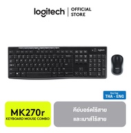 Logitech MK270r Keyboard & Mouse Wireless Combo Set (TH-ENG) ชุดเมาส์และคีย์บอร์ดไร้สาย