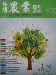 【新舊書坊】休閒農業產業評論 卓也小屋 山板樵 菁芳園 欣綠農場 關山米國學校 日本MOA農村美學  2016年1月出版