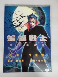 蝙蝠戰士序章珍藏版