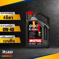 ส่งฟรี!! น้ำมันเครื่อง Motul 8100 X-Max 0W-40 (ตัวเลือก 1L/4L/5L) โมตุล สังเคราะห์แท้100%**