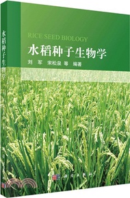 水稻種子生物學（簡體書）
