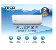 TECO東元 4-5坪 R32冷媒 1級變頻冷暖分離式冷氣 MS28IH-GA2/MA28IH-GA2