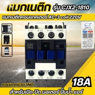 Magnetic Contactor 18A Model CJX2-1810 Coil 220V AC-3 1no