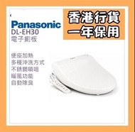 全新行貨 Panasonic 樂聲 DL-EH30 智能電子廁板 Electric smart toilet