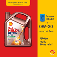 [พร้อมไส้กรองHonda] SHELL น้ำมันเครื่องเบนซิน สังเคราะห์แท้ Helix Ultra 0W-20 (4/5 ลิตร) สอบถามรุ่นที่ใช้ได้ในแชท