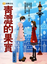 青澀的果實 -  Ebook 田牧心