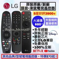 好評3900🥇原裝LG/三星/Sony語音滑鼠電視遙控器 Smart TV Original Magic Remote Control 樂金MR18BA MR19BA MR20GA MR21GA MR