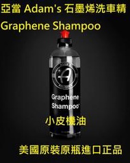 【小皮機油】亞當 Adam’s 石墨烯 洗車精 Graphene Shampoo 16oz 非 g7164 g17748