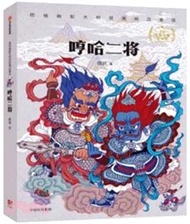 哼哈二將（簡體書）